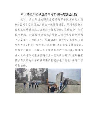 萧山环境集团副总经理何军带队视察过江段